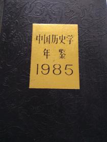中国历史学年鉴1985