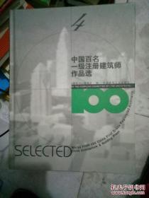 中国百名一级注册建筑师作品选
