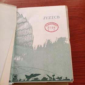 军用主题词表 三卷全（第一卷 主表 字顺表 第二卷 范畴表 附表 第三汉英---英汉对照索引卷）16开