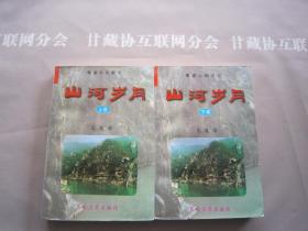 山河岁月 上下册 蜀道文化散文 太白文艺出版社  作者签章本  详见目录及摘要