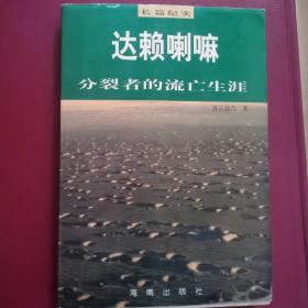 达赖喇嘛-分裂者的流亡生涯