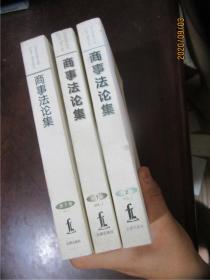 商事法论集（第1、2、3、5卷）