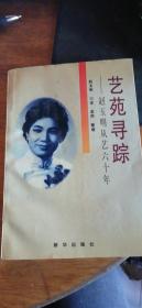 艺苑寻踪:赵玉明从艺六十年（作者签赠本）1997年一版一印，非馆藏，品弱书口上端多处霉点如图