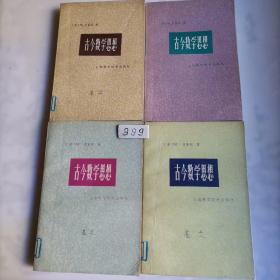 古今数学思想（1、2、3、4全）