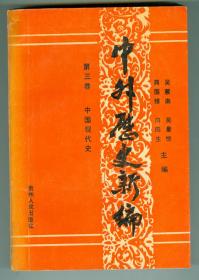 副主编徐承伦签赠本《中外历史新编》第三卷（中国现代史）仅印0.4万册