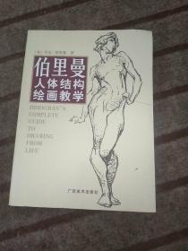 伯里曼人体结构绘画教学