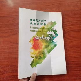 景观花卉种子及应用实例图册