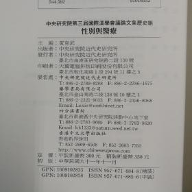 台湾中研院版 黄克武 主编《第三屆國際漢學會議論文集：性別與醫療（歷史組）》（锁线胶订）