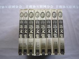 鲁迅文集1-8 （8本合售）黑龙江人民出版社 详见目录