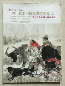 河南百瑞森秋季中国书画拍卖会(三) 著名收藏家个人专场
