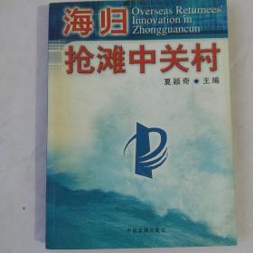 海归抢滩中关村