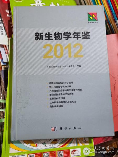 新生物学丛书：新生物学年鉴2012