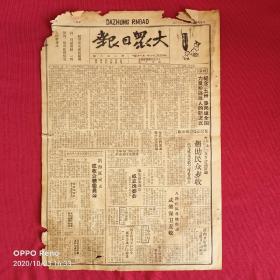 大众日报1941年5月28日解放日报创刊发刊滨海区成立征粮委员会