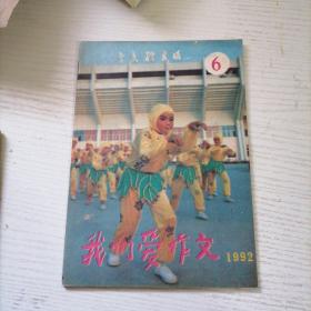 我们爱作文1992 6