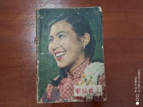 戏剧报1964年（1-12期全）11本合售