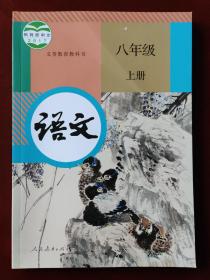 义务教育教科书 语文  八年级 上册