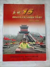 庆祝洛阳市少儿古筝艺术团建团15周年1991-2006