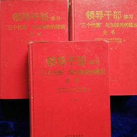 领导干部学习三个代表与加强党的建设全书(上中下)