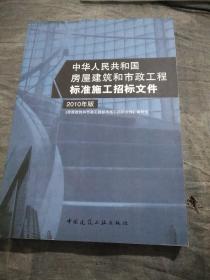 房屋建筑和市政工程标准施工招标文件（2010年版）