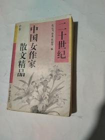 二十世纪中国女作家散文精品（中卷）