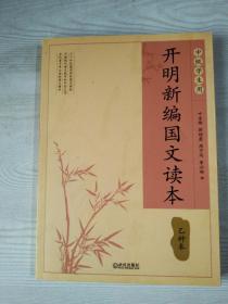 开明新编国文读本  2011年9月 品好  叶圣陶 等著