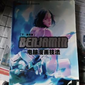 BENJAMIN电脑漫画技法 下 技法篇