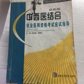 中西医结合执业医师资格考试应试指导（最新版）