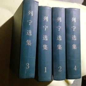 列宁选集 （全四卷）