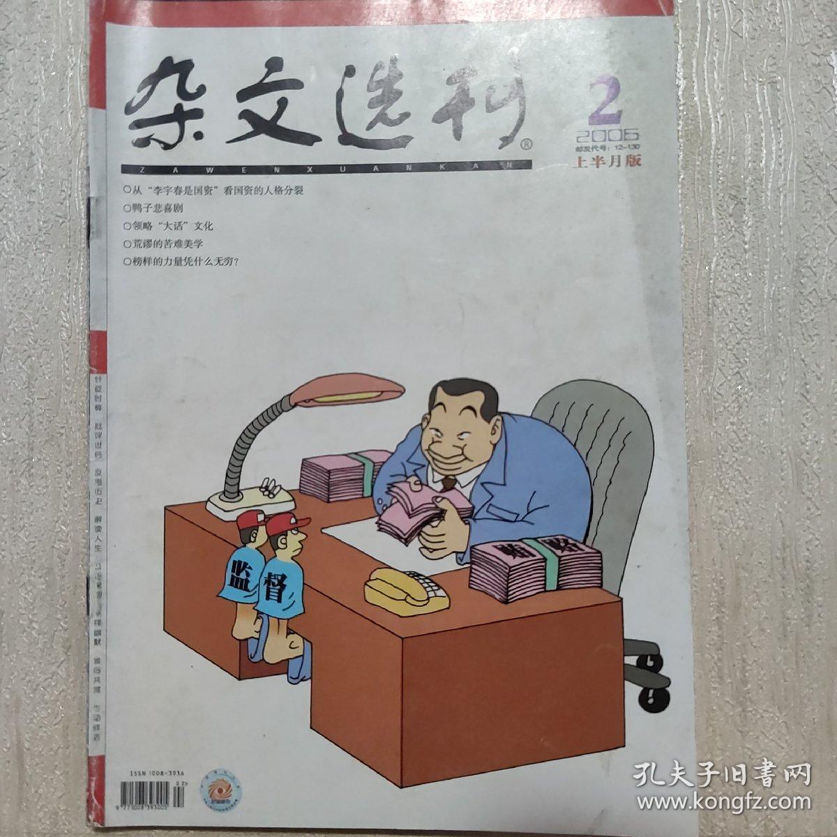 杂文选刊【2006年第2期上半月版】（鸭子悲喜剧 榜样的力量凭什么无穷？  等内容）