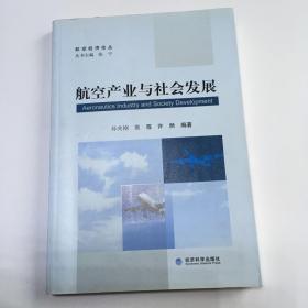 航空产业与社会发展