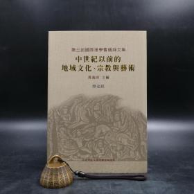 台湾中研院史语所版  邢义田 主编《第三屆國際漢學會議論文集：中世紀以前的地域文化、宗教與藝術（歷史組）》（锁线胶订）