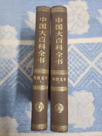 中国大百科全书（外国文学）