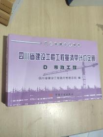 四川省建设工程工程量清单计价定额《D市政工程》