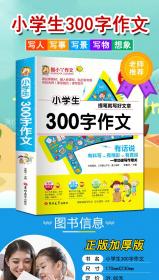 小学生300字作文小学生三年级作文书大全老师推荐300字人教版上同步小学优秀作文3起步训练语文必读阅读最新的辅导入门