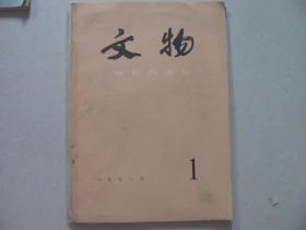 文物 1991-1