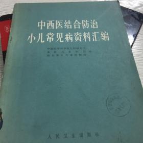 中西醫結合防治小兒常见病資料汇編