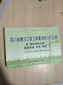 四川省建设工程工程量清单计价定额.E.园林绿化工程 措施项目 规费 附录