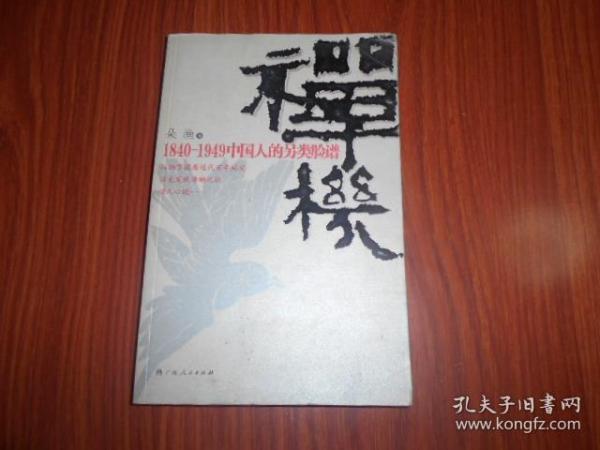 禅机：1840～1949中国人的另类脸谱