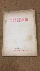 知热感度测定皮内针法译丛 （是 知热感度测定法针炙治疗学 的补充篇，1000册）