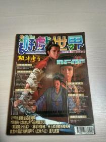 游戏世界（177） MUD图形化与线上RPG的网路对决 1999年四月号