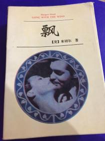 飘（上、下）