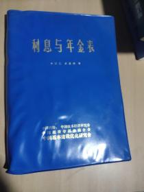 利息与年金表 （国内第一本系统介绍和论述货币时间价值问题的专著” 内容丰富