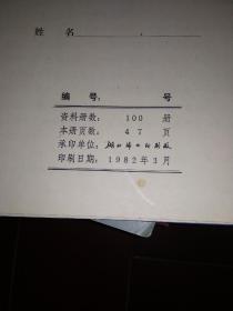 血吸虫病流行情况及防治工作资料汇编（湖北省浠水县 1956—1979 精装16开）