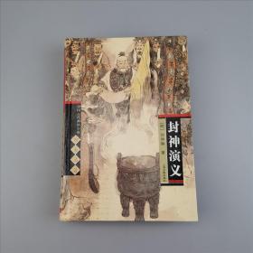 中国古代神怪小说四大名著：封神演义