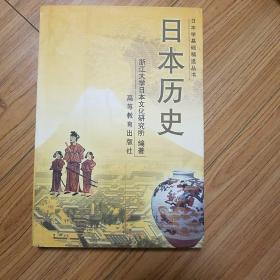 日本学基础精选丛书《日本历史》 浙江日本文化研究所