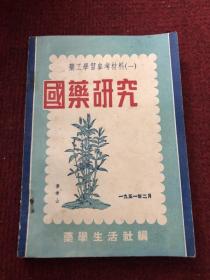 药工学习参考资料 第一辑&32开&医书&中医&建国初