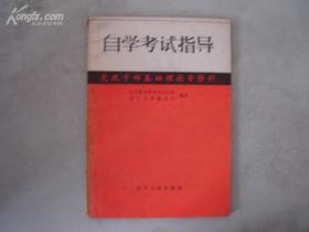 自學(xué)考試指導(dǎo)（黨政干部基礎(chǔ)理論專修科）【18157】