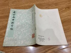 虞世南中楷字帖