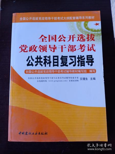 全国公开选拔党政领导干部考试公共科目复习指导（上下）