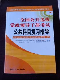 全国公开选拔党政领导干部考试公共科目复习指导（上下）